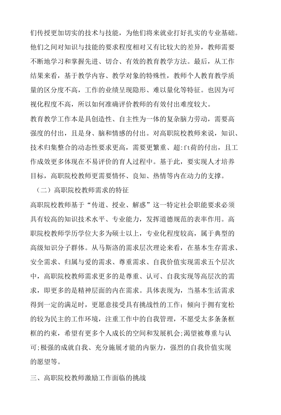 高职院校教师激励有效性提升研究.docx_第3页