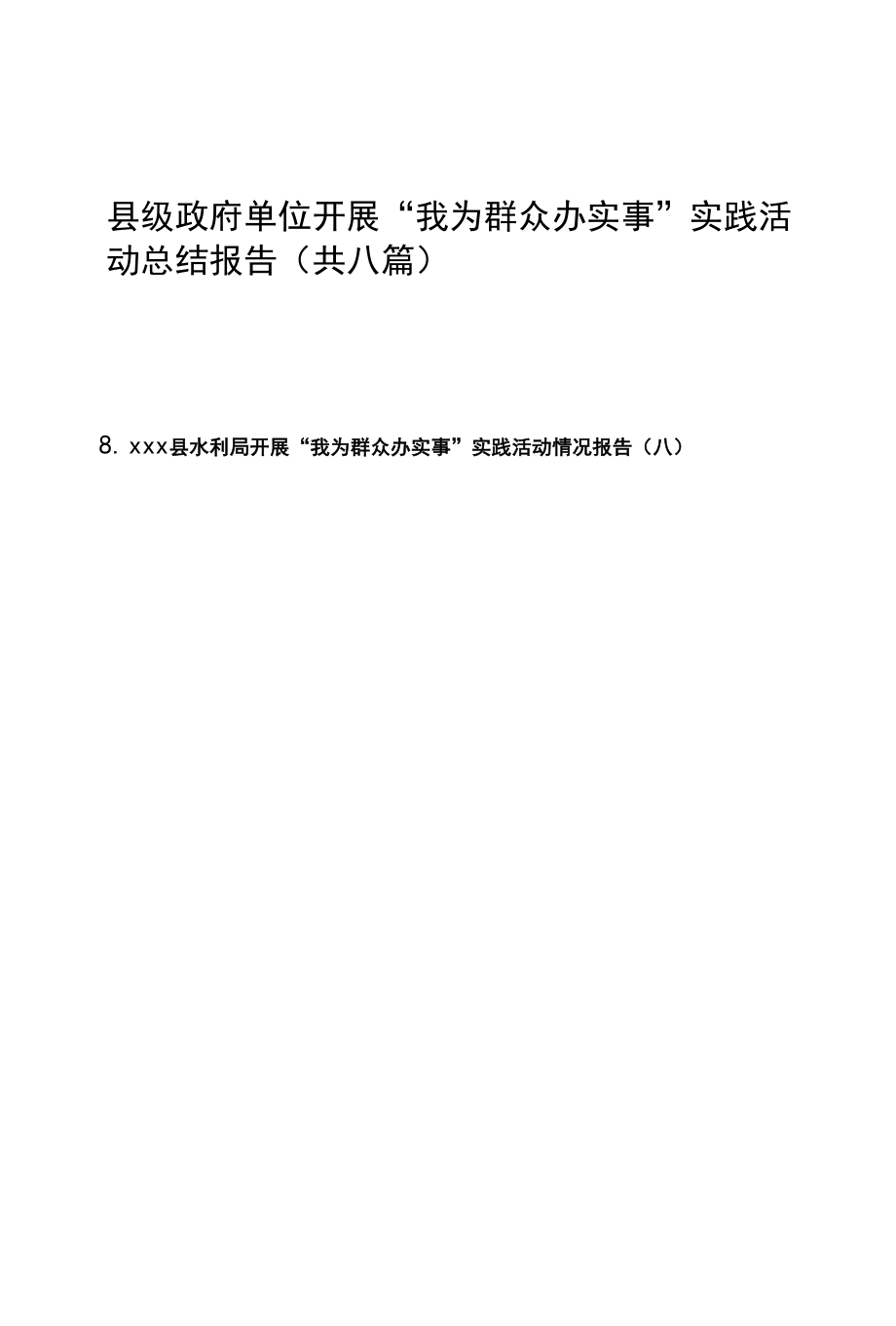 （8篇）县级政府单位开展“我为群众办实事”实践活动总结报告.docx_第2页