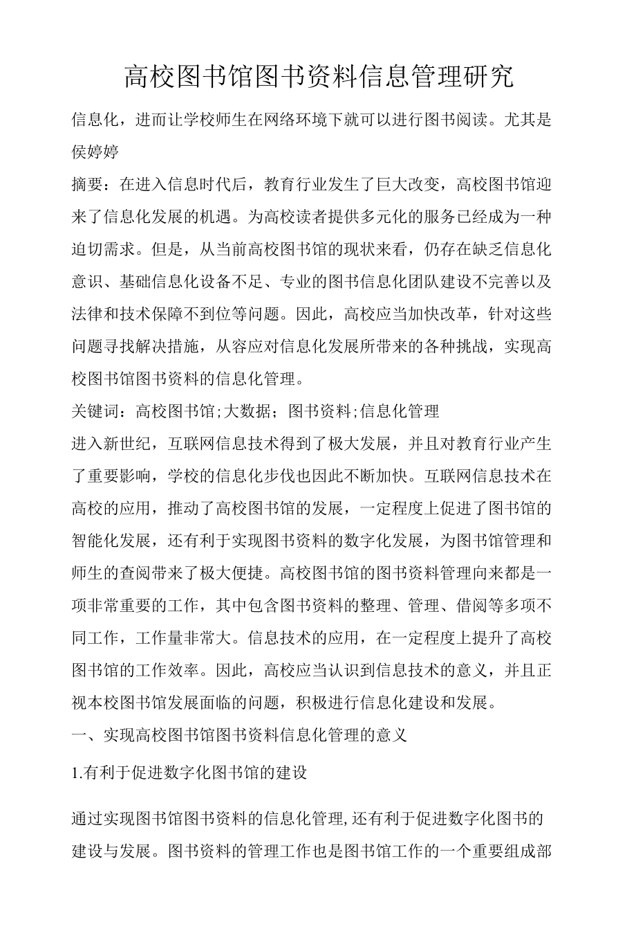 高校图书馆图书资料信息管理研究.docx_第2页