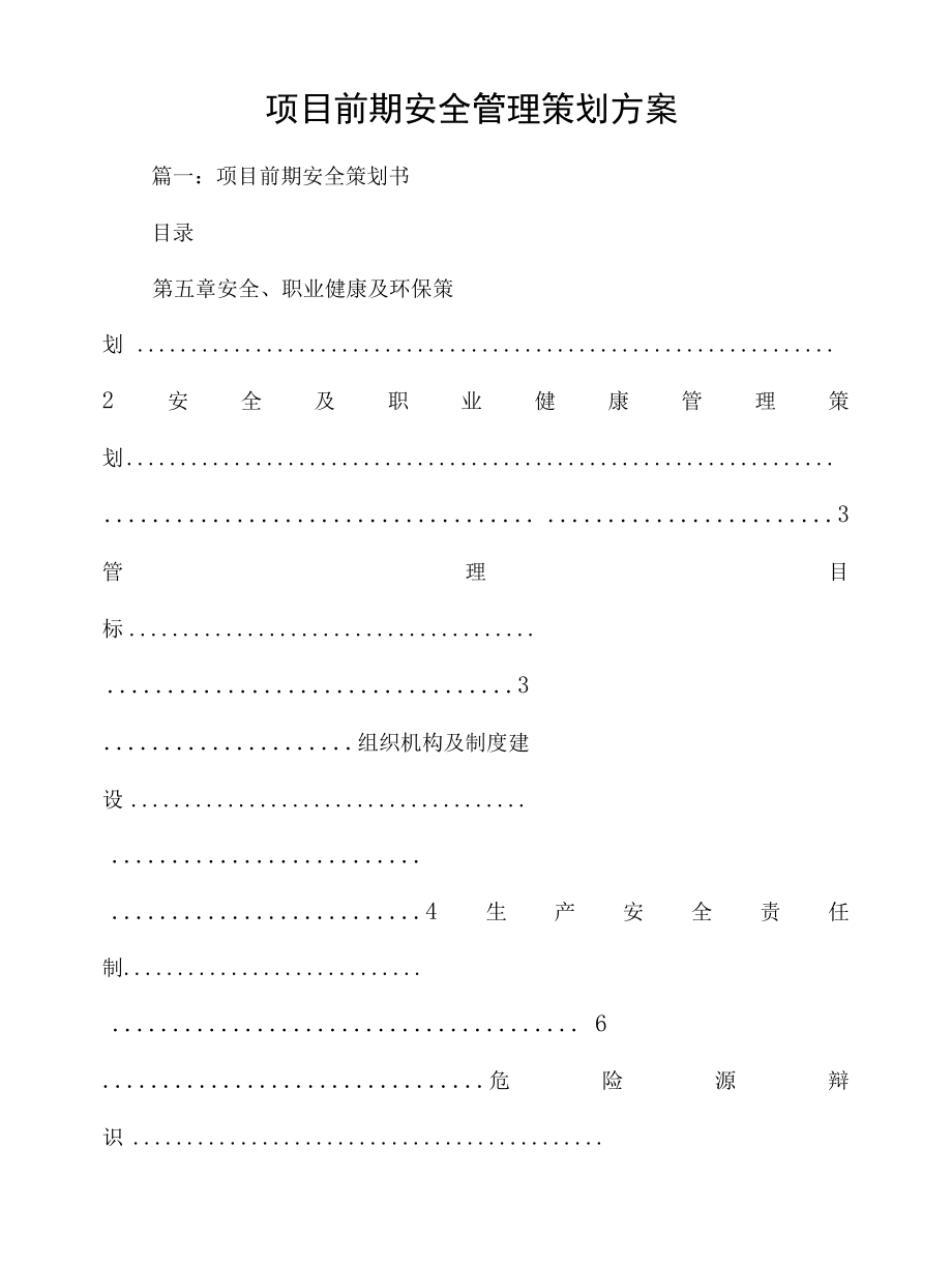 项目前期安全管理策划方案.docx_第1页