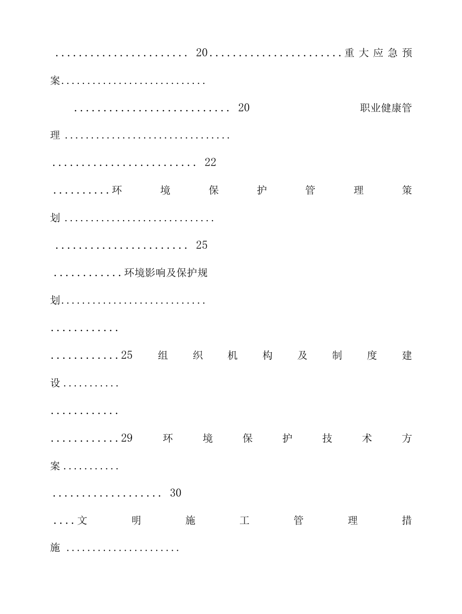 项目前期安全管理策划方案.docx_第3页