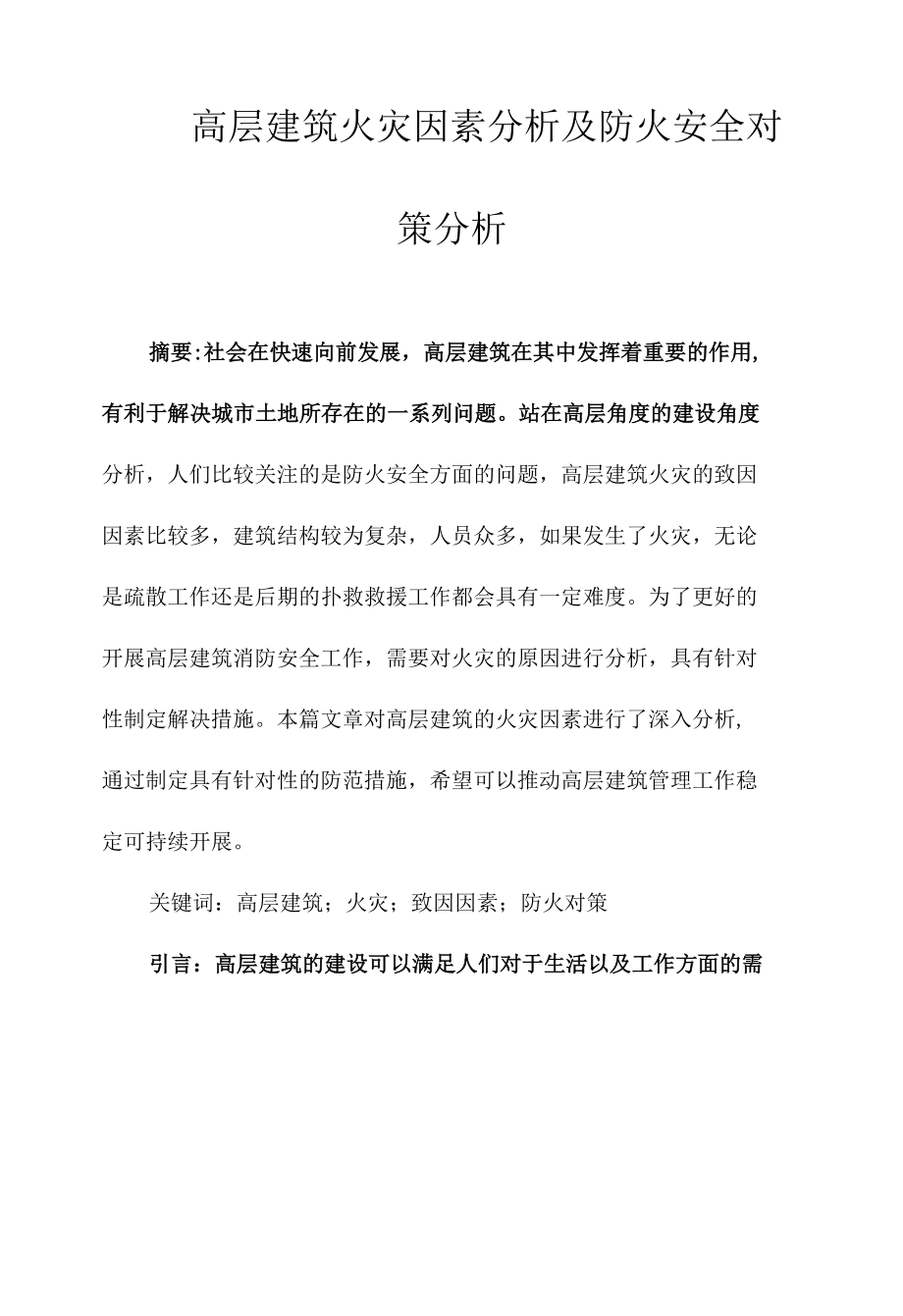 高层建筑火灾因素分析及防火安全对策分析.docx_第1页