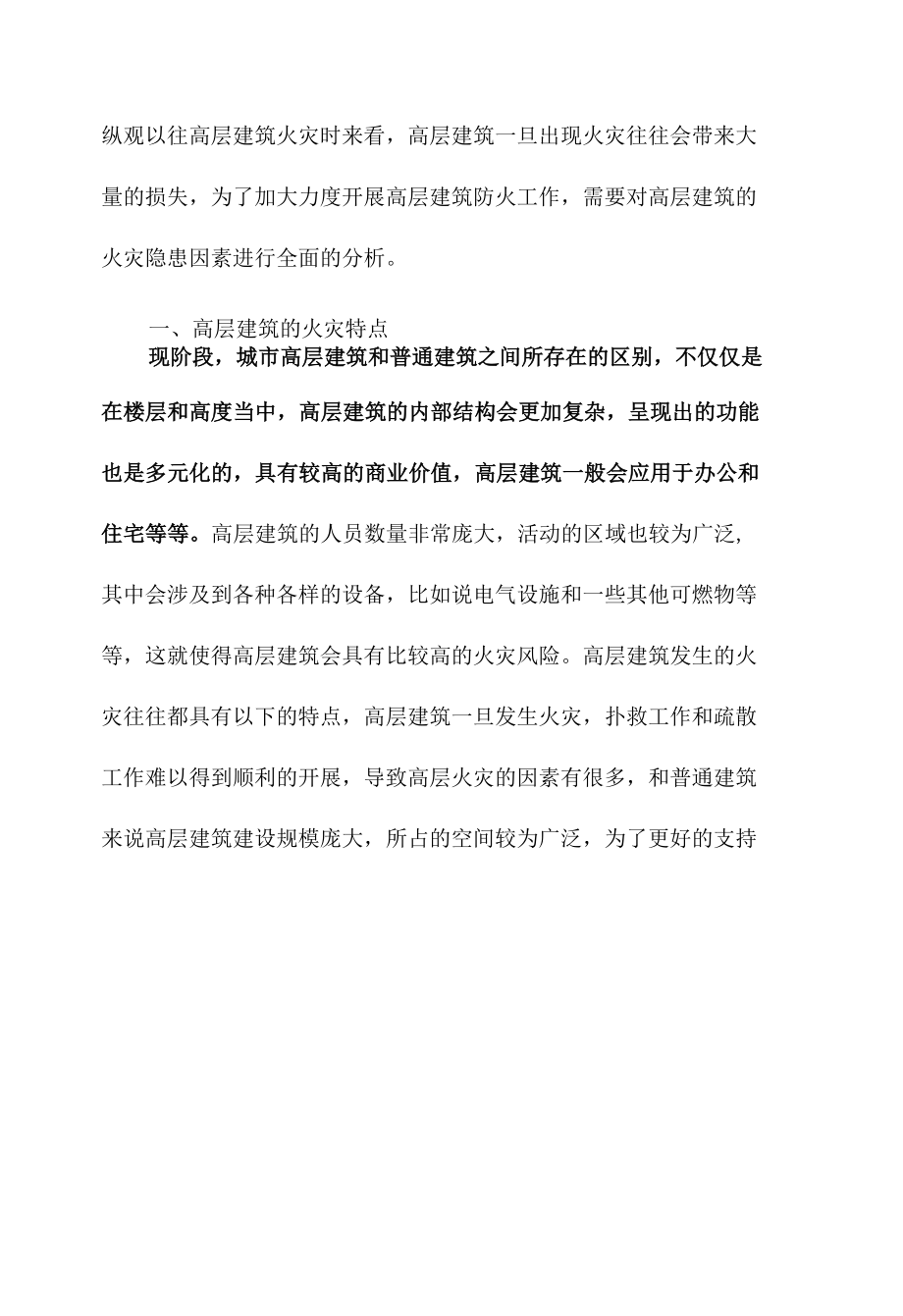 高层建筑火灾因素分析及防火安全对策分析.docx_第2页