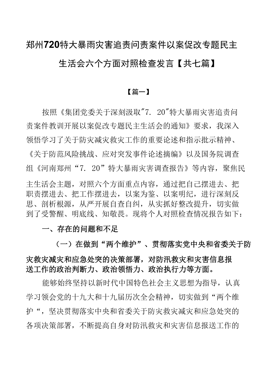 郑州720特大暴雨灾害追责问责案件以案促改专题民主生活会六个方面对照检查发言【共七篇】.docx_第1页