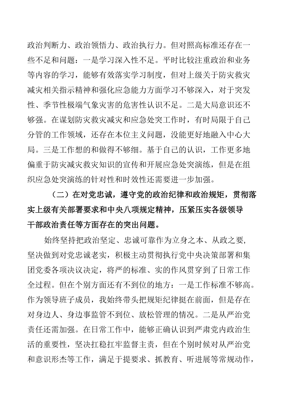 郑州720特大暴雨灾害追责问责案件以案促改专题民主生活会六个方面对照检查发言【共七篇】.docx_第2页