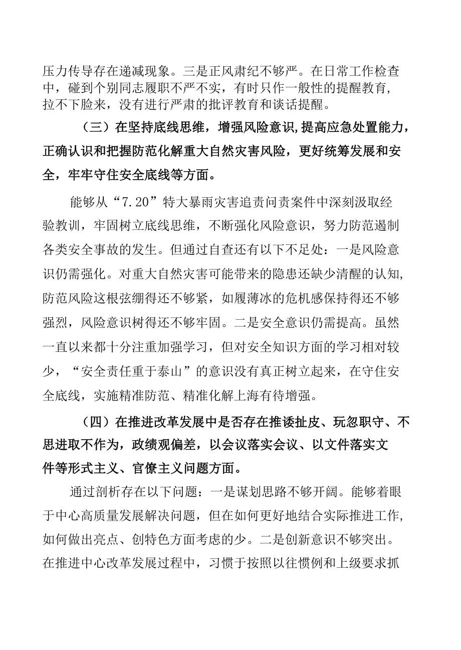 郑州720特大暴雨灾害追责问责案件以案促改专题民主生活会六个方面对照检查发言【共七篇】.docx_第3页