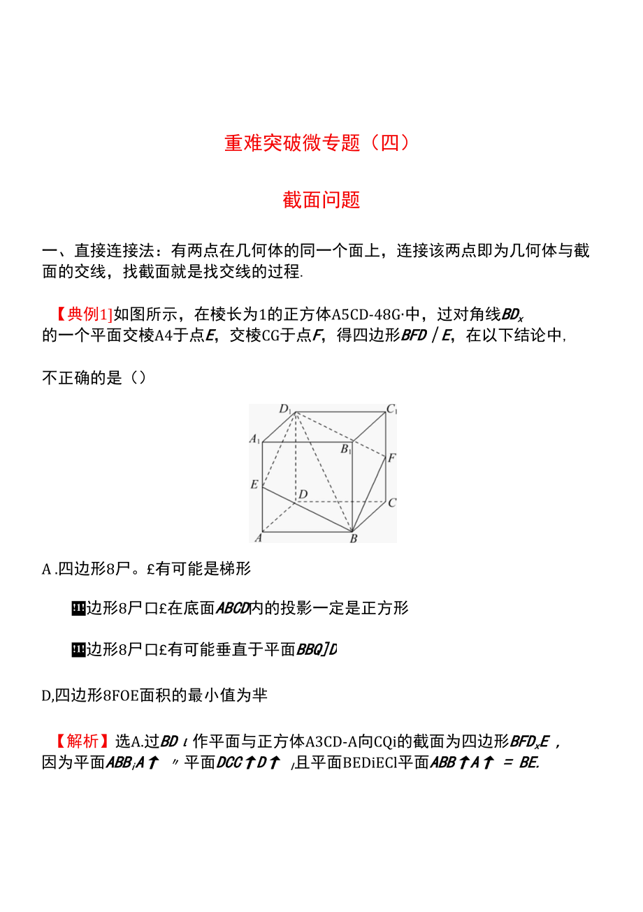 重难突破微专题(四)截面问题.docx_第1页