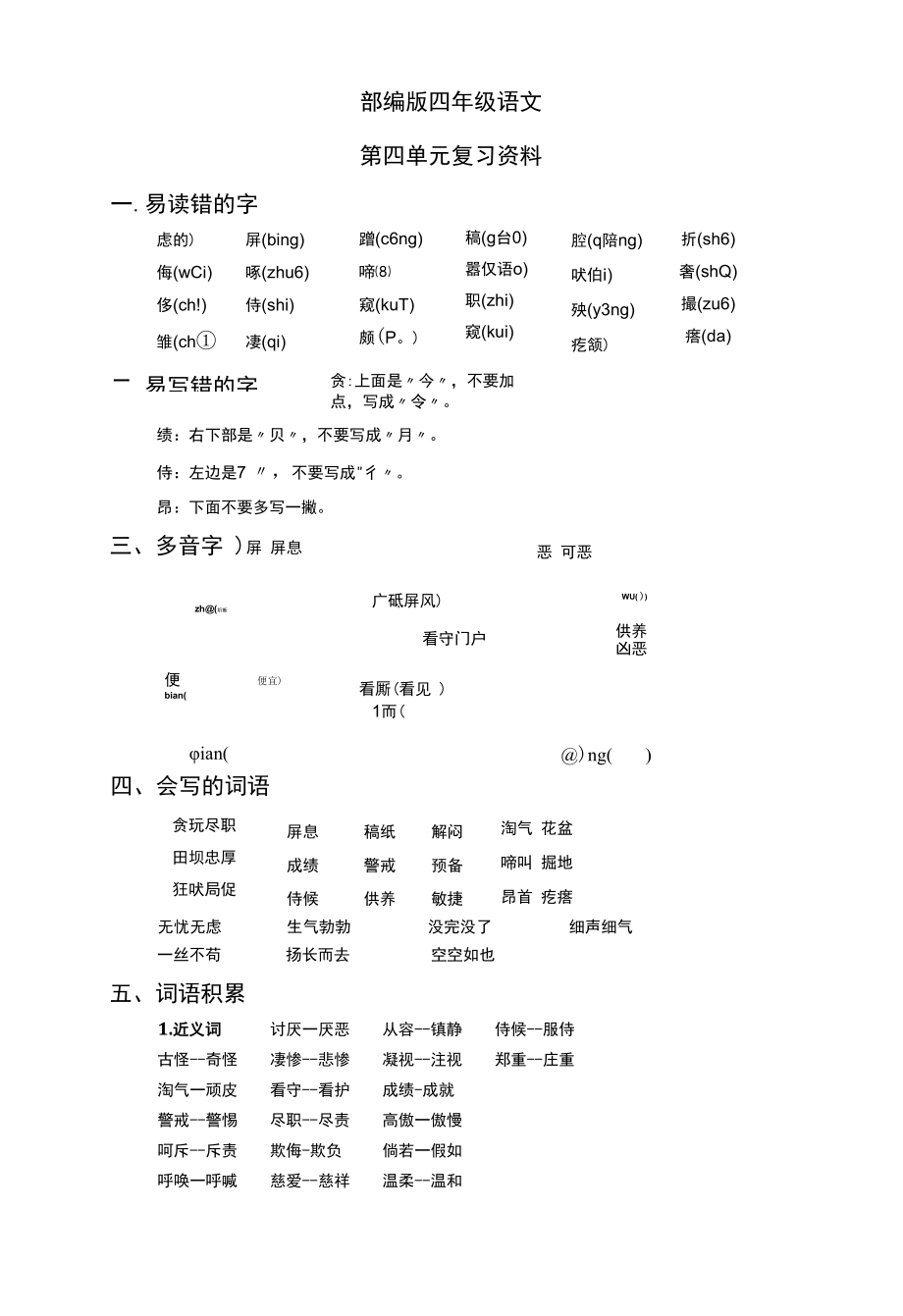 部编版四下第4单元 - 复习资料.docx_第1页