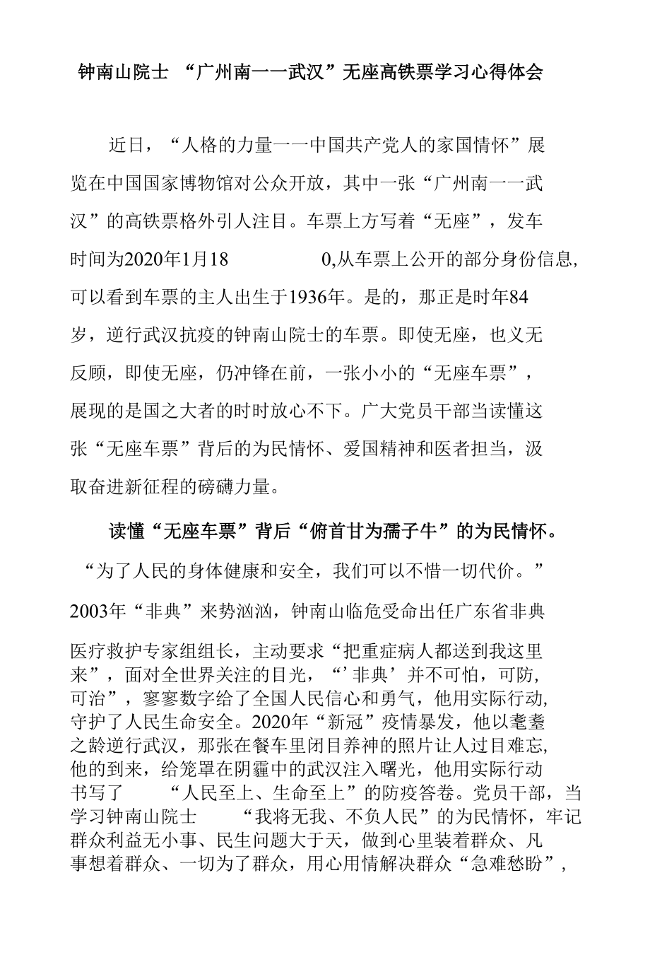 钟南山院士“广州南——武汉”无座高铁票学习心得体会.docx_第1页