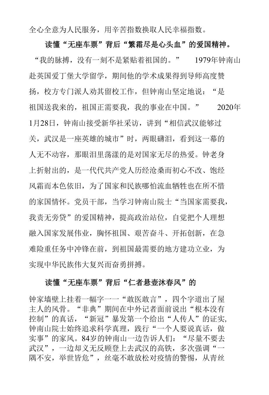 钟南山院士“广州南——武汉”无座高铁票学习心得体会.docx_第2页