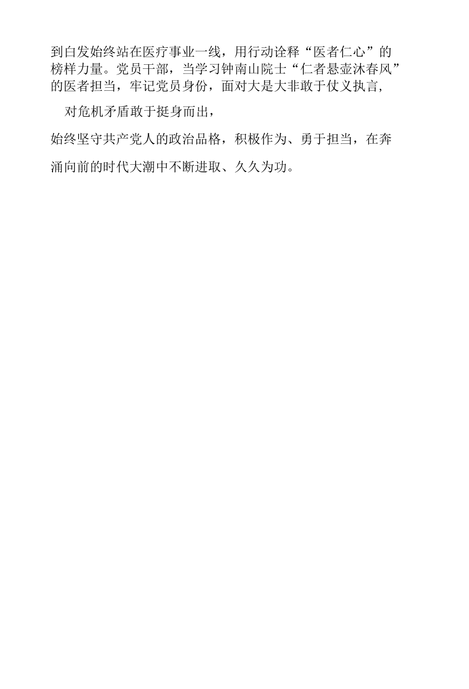 钟南山院士“广州南——武汉”无座高铁票学习心得体会.docx_第3页