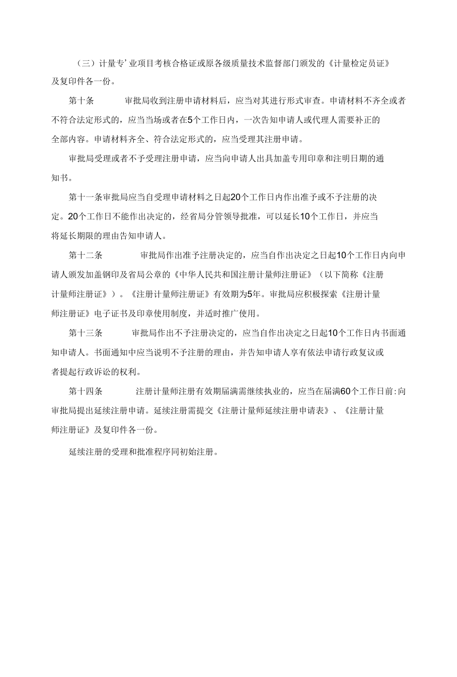 陕西省市场监督管理局注册计量师注册管理规定实施细则（试行）.docx_第2页