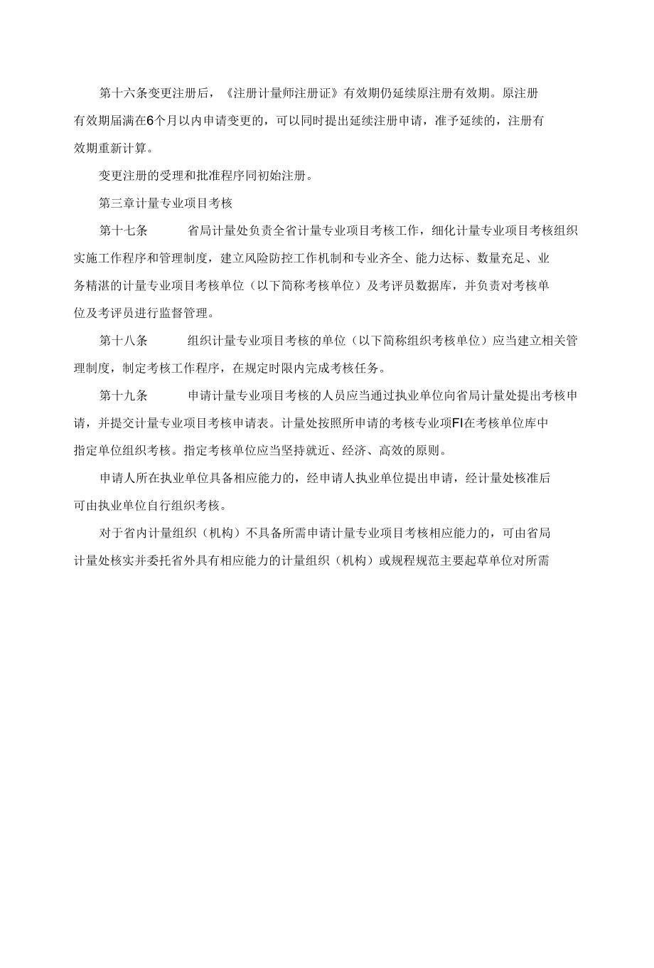 陕西省市场监督管理局注册计量师注册管理规定实施细则（试行）.docx_第3页