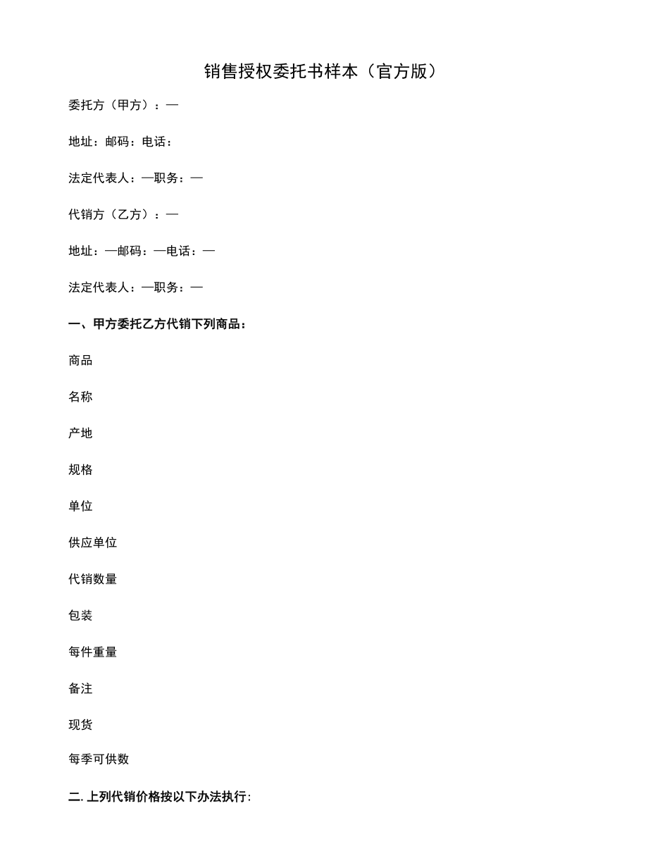 销售授权委托书样本(官方版).docx_第1页