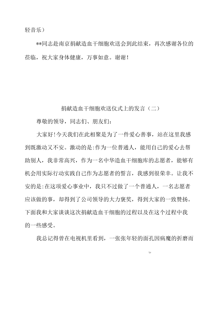 造血干细胞捐献志愿者欢送会主持稿和发言材料6篇.docx_第1页