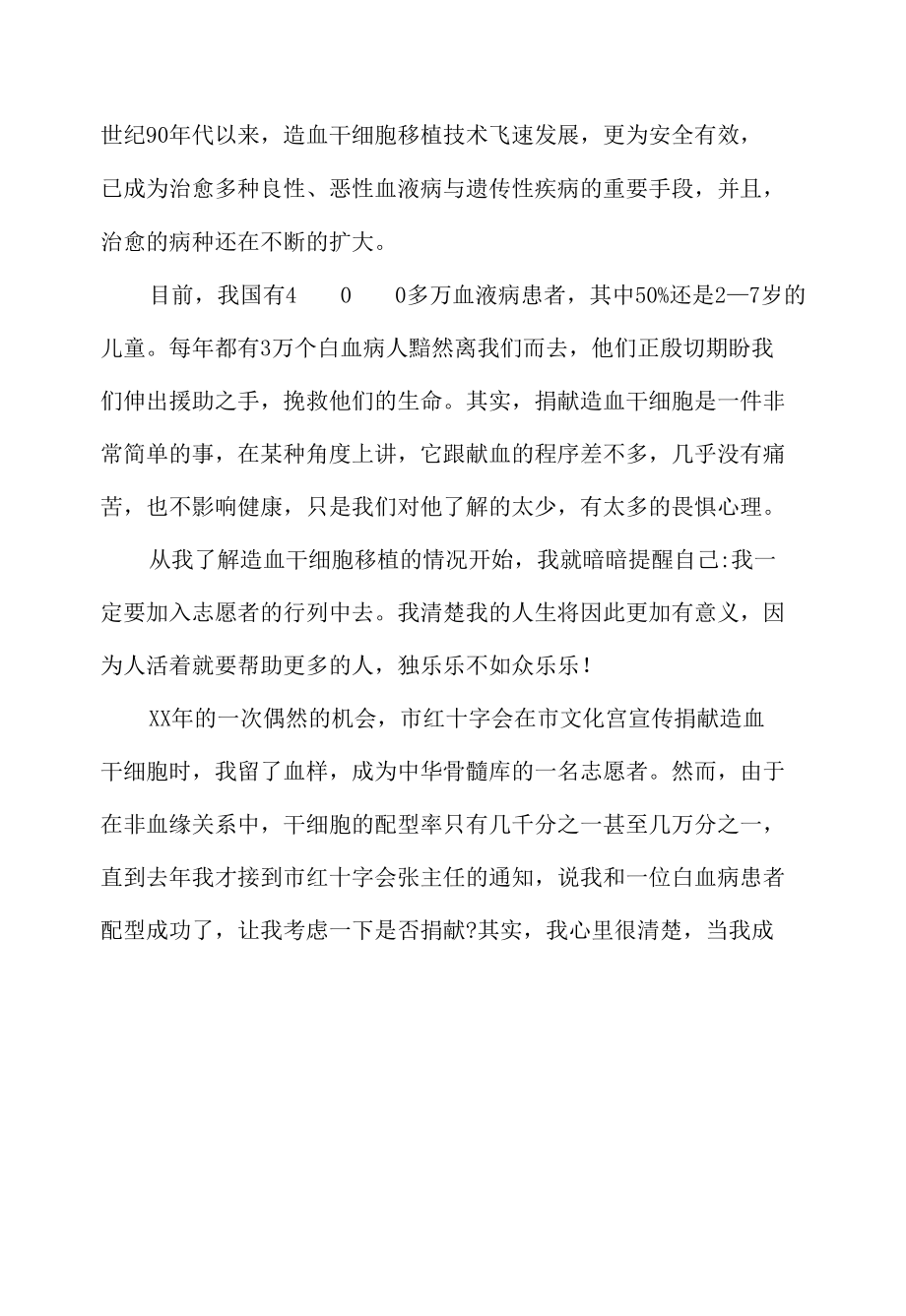 造血干细胞捐献志愿者欢送会主持稿和发言材料6篇.docx_第2页