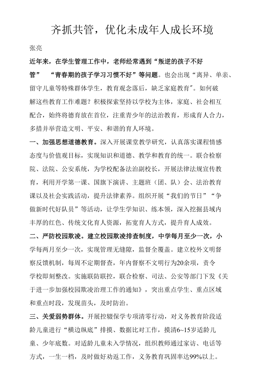 齐抓共管优化未成年人成长环境.docx_第1页