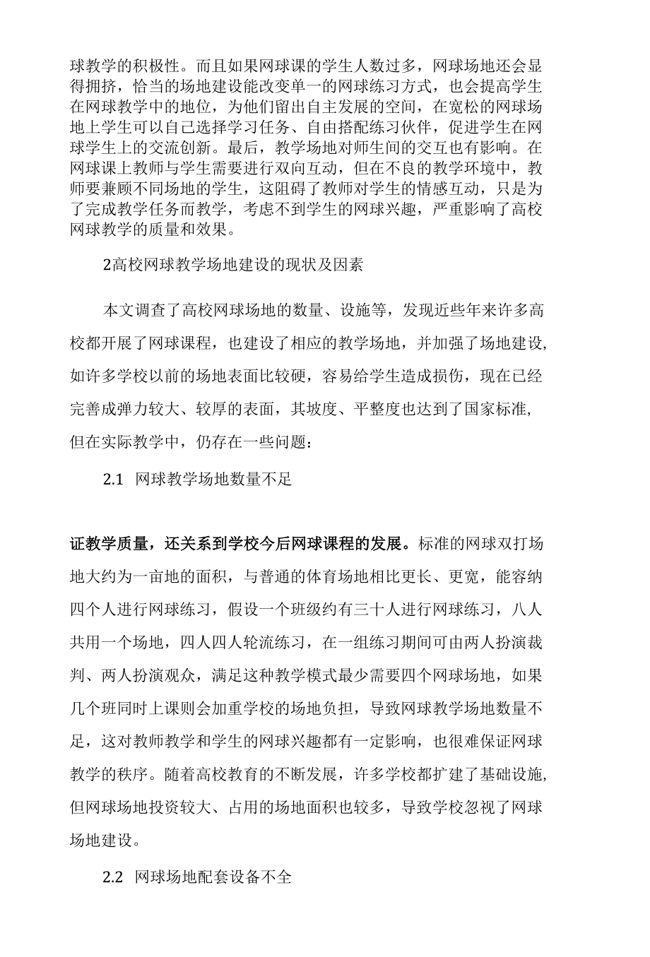 高校网球教学场地建设探讨.docx_第2页