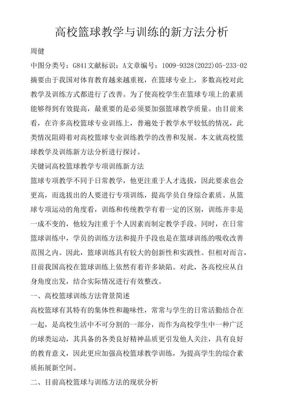 高校篮球教学与训练的新方法分析.docx_第1页