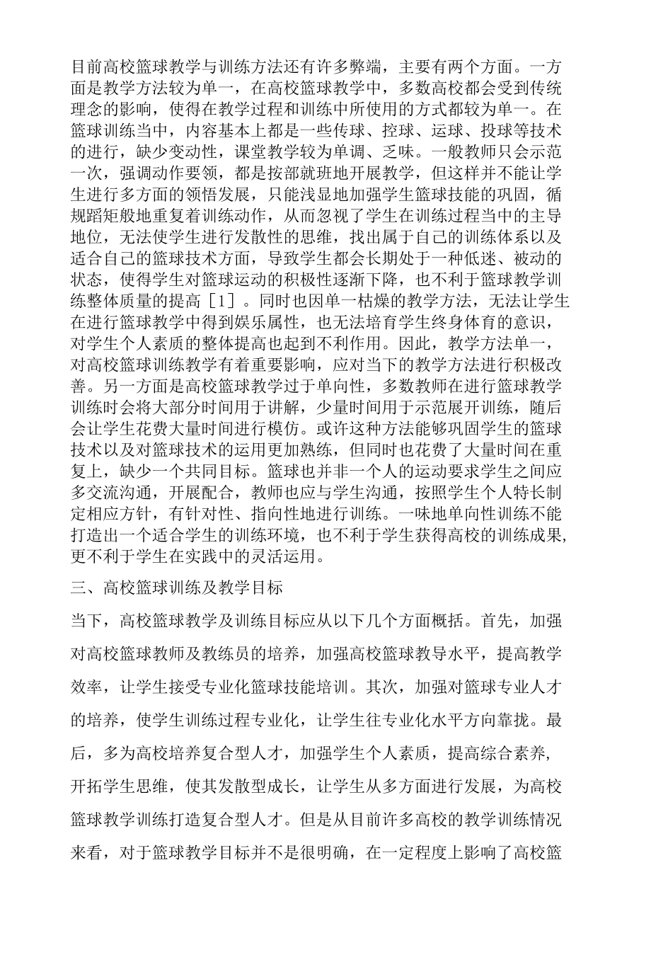 高校篮球教学与训练的新方法分析.docx_第2页