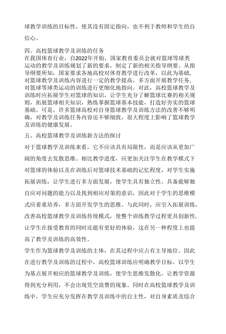 高校篮球教学与训练的新方法分析.docx_第3页