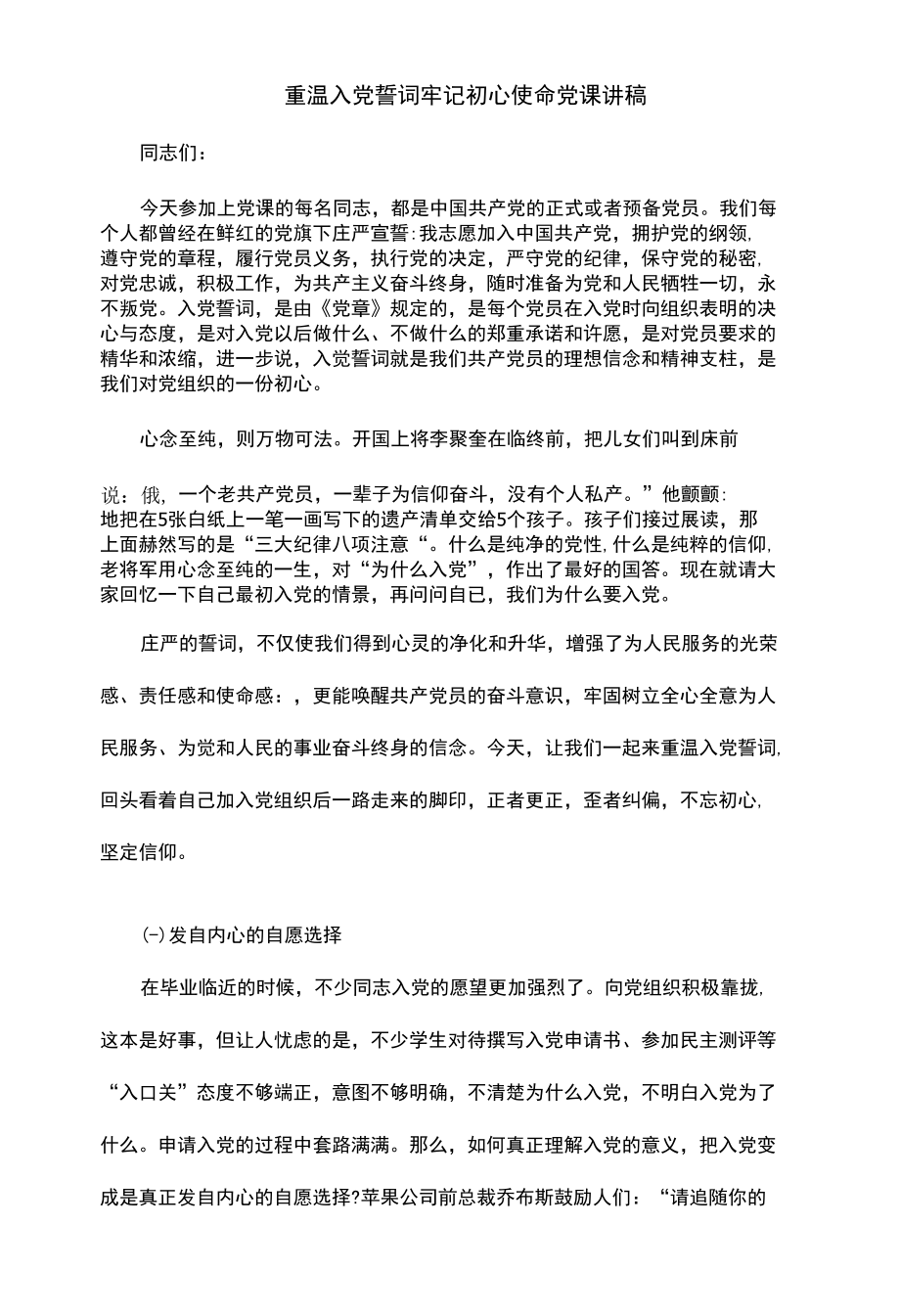 重温入党誓词牢记初心使命党课讲稿.docx_第1页