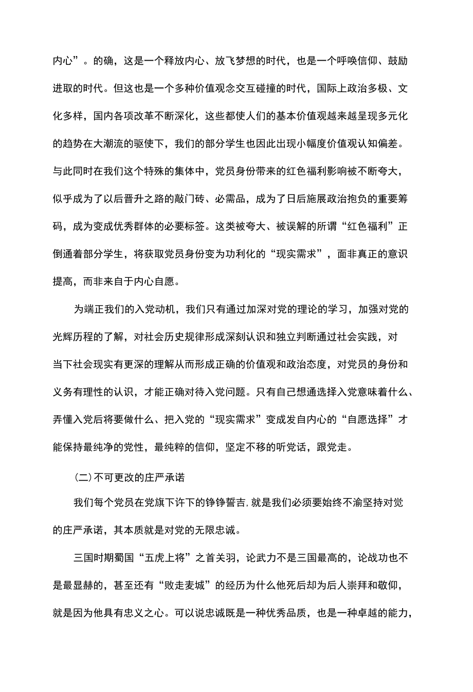 重温入党誓词牢记初心使命党课讲稿.docx_第2页