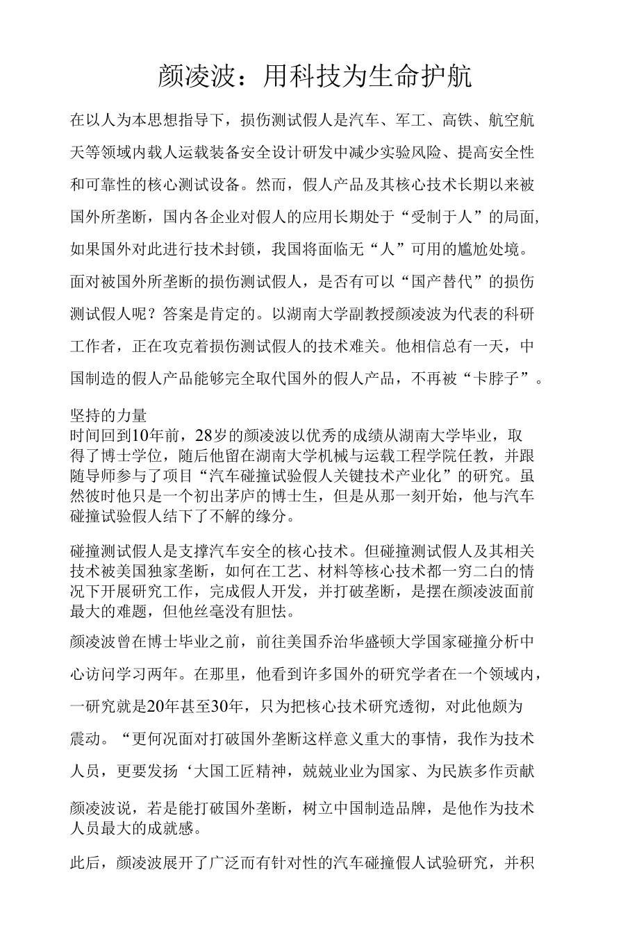 颜凌波：用科技为生命护航.docx_第1页