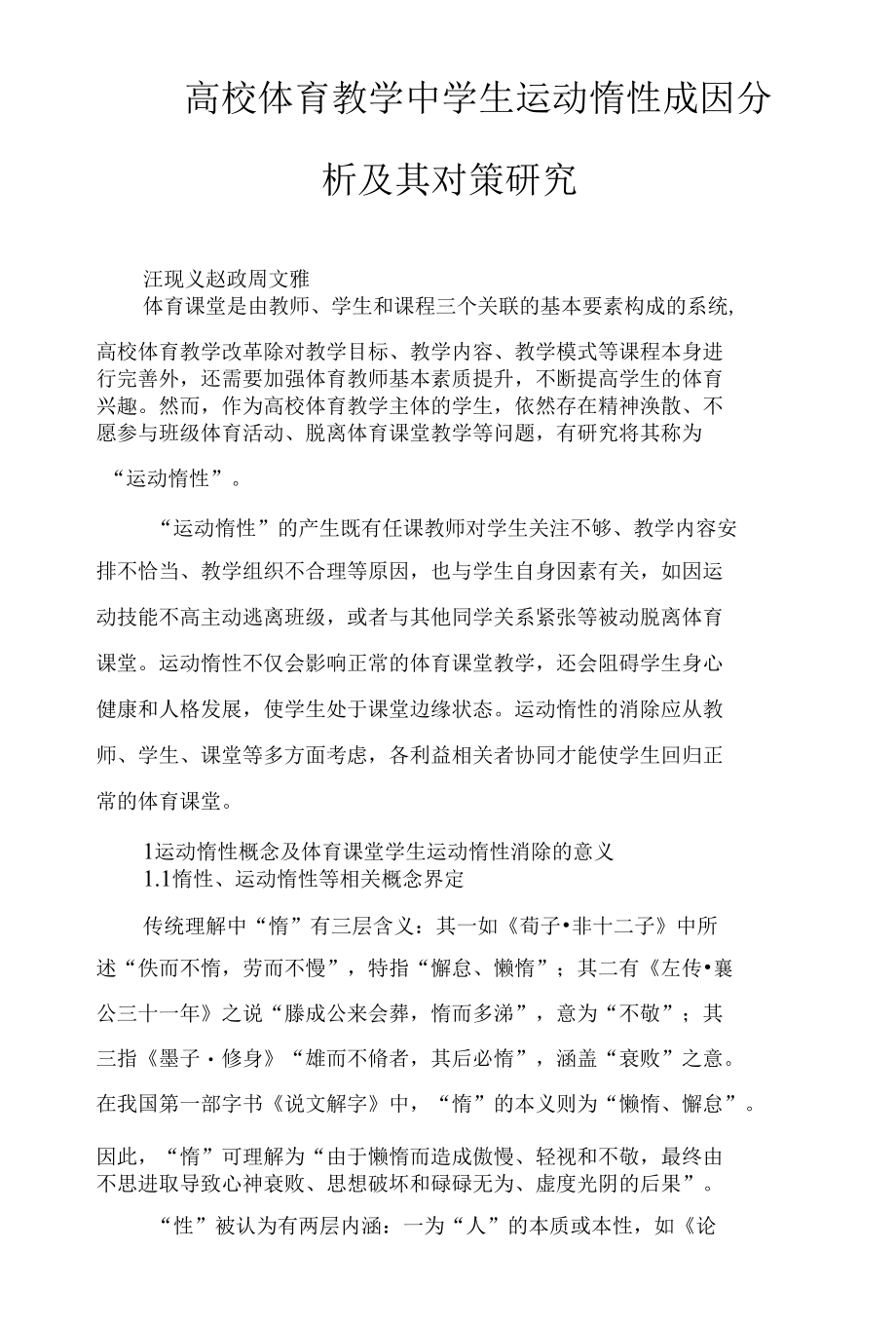 高校体育教学中学生运动惰性成因分析及其对策研究.docx_第1页