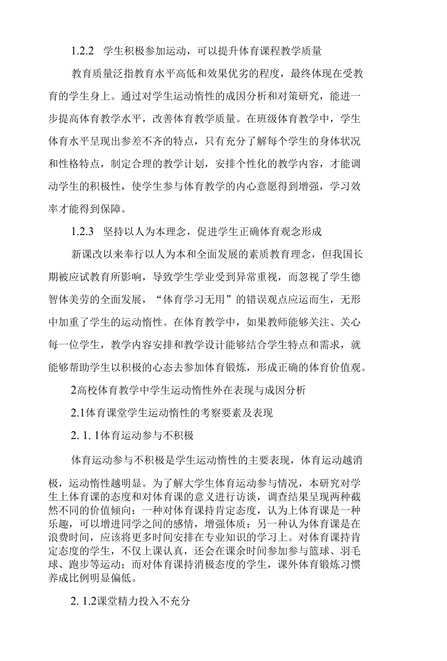 高校体育教学中学生运动惰性成因分析及其对策研究.docx_第3页