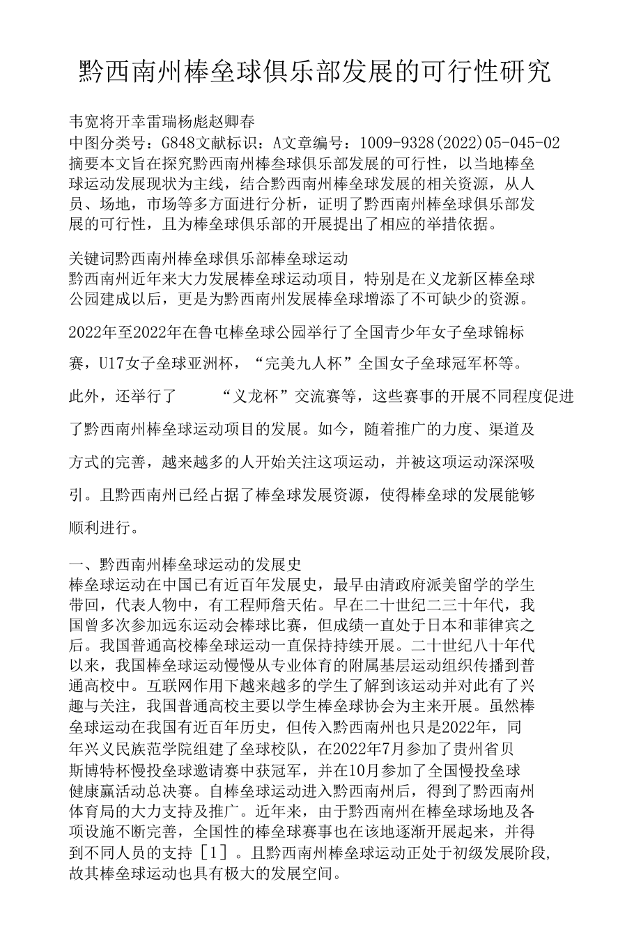 黔西南州棒垒球俱乐部发展的可行性研究.docx_第1页