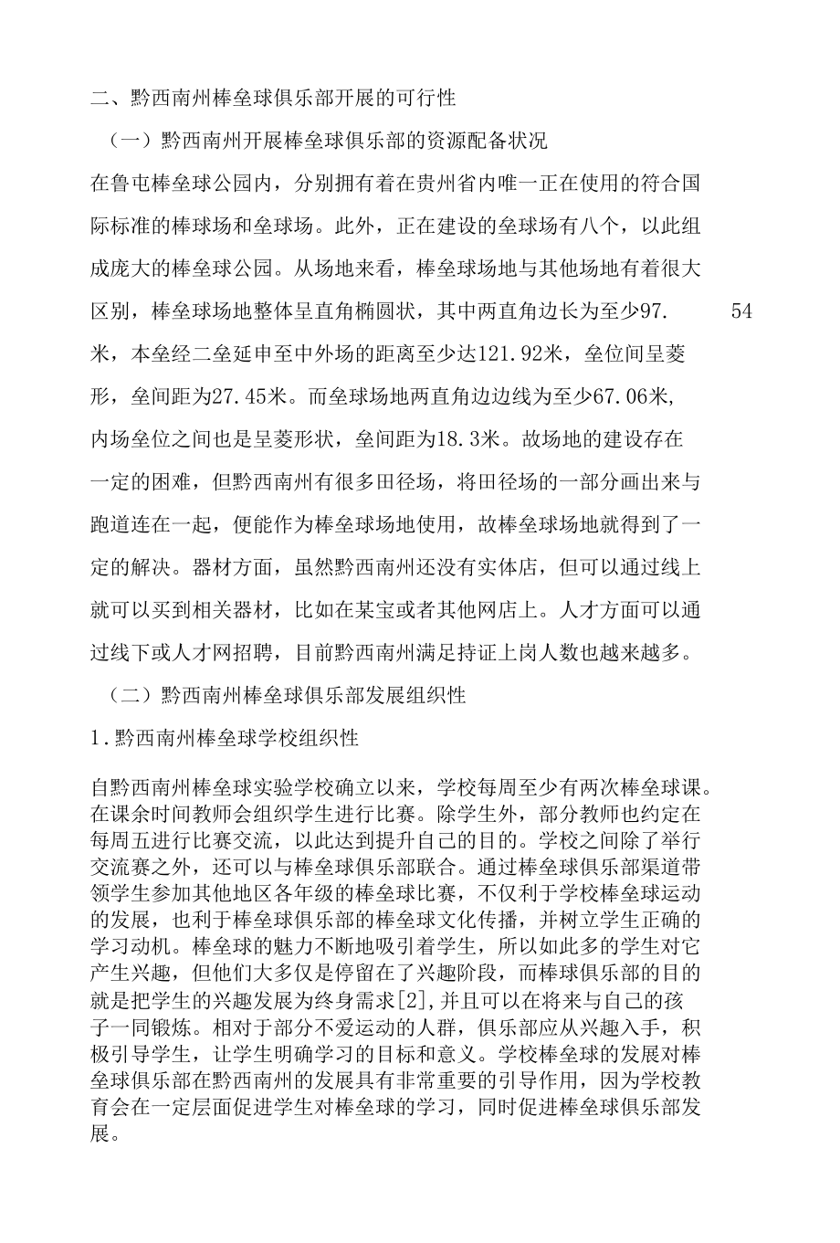 黔西南州棒垒球俱乐部发展的可行性研究.docx_第2页