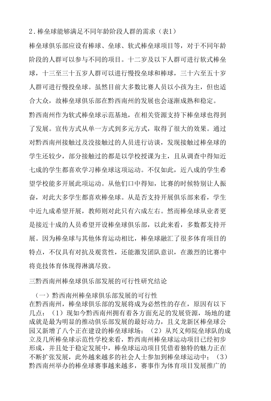 黔西南州棒垒球俱乐部发展的可行性研究.docx_第3页