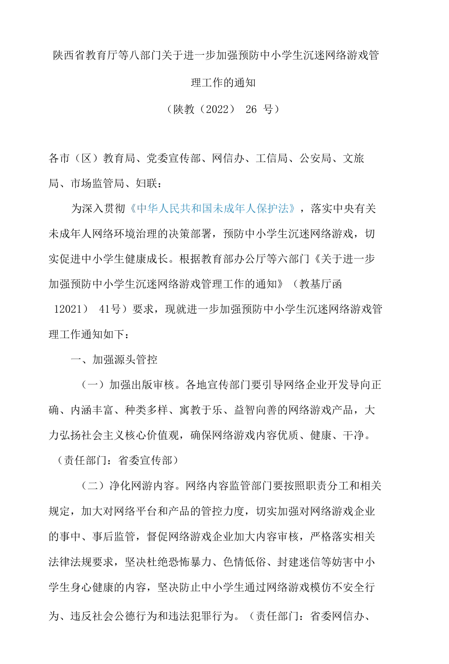 陕西省教育厅等八部门关于进一步加强预防中小学生沉迷网络游戏管理工作的通知.docx_第1页