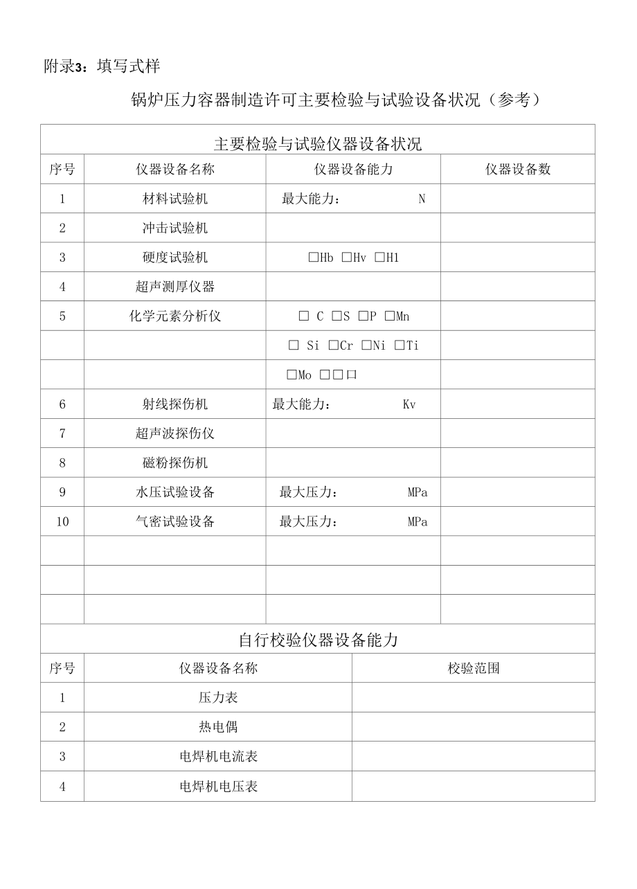 锅炉压力容器制造许可主要生产设备状况（参考）.docx_第3页