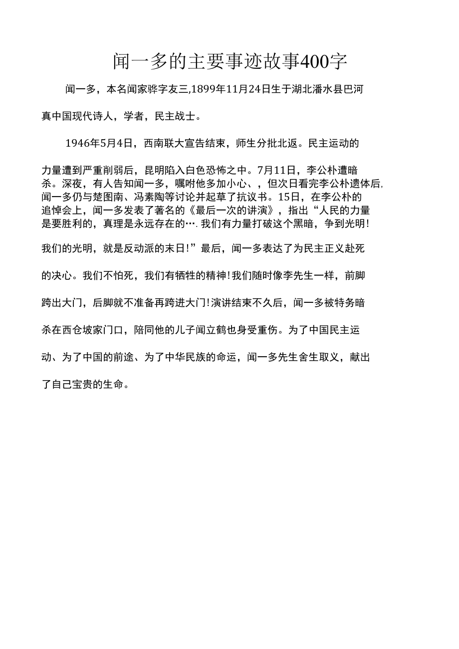 闻一多的主要事迹故事400字.docx_第1页