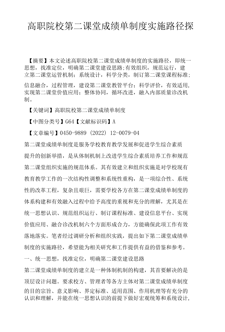 高职院校第二课堂成绩单制度实施路径探析.docx_第1页