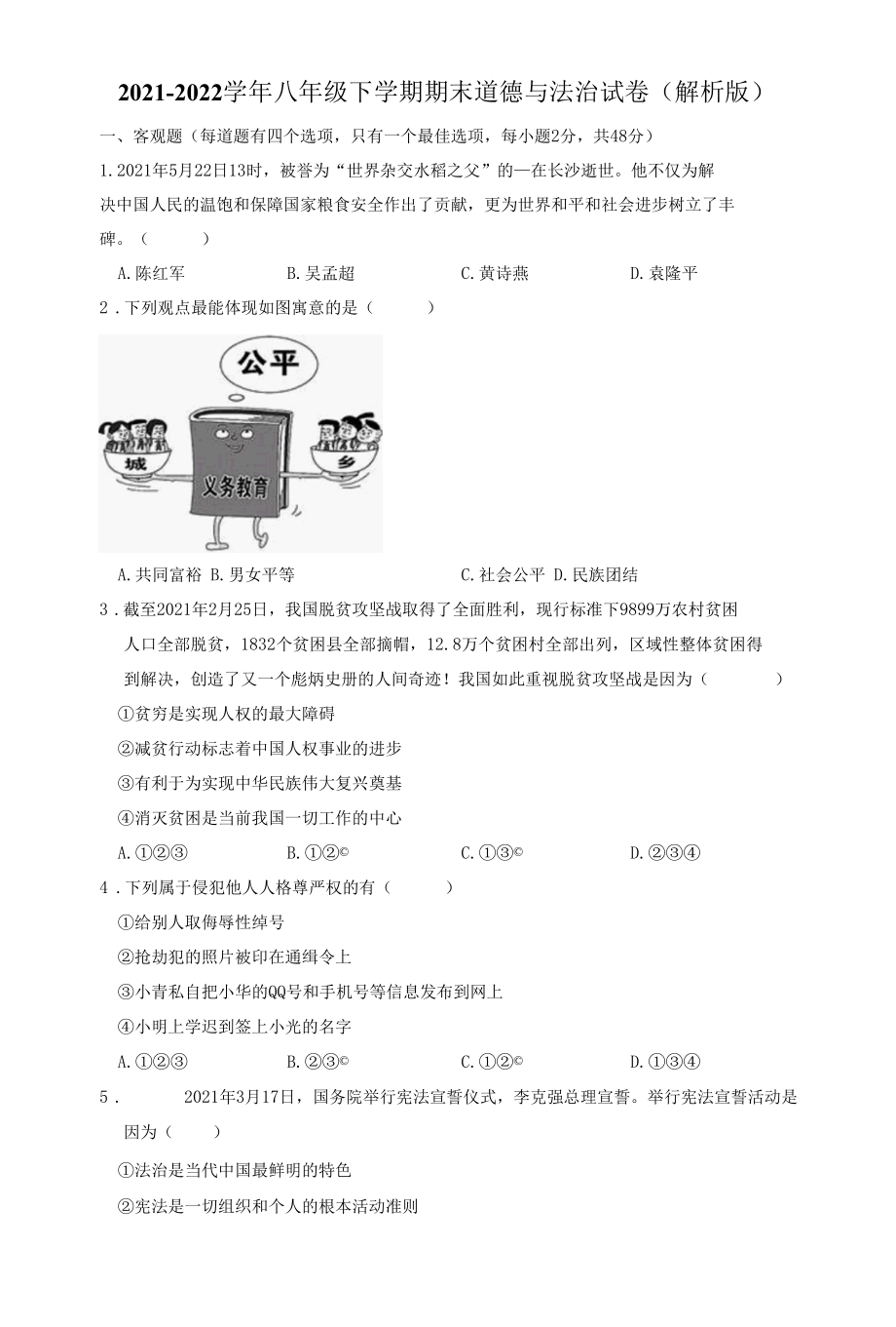 部编版初二下册道德与法治期末试题（带答案）.docx_第1页