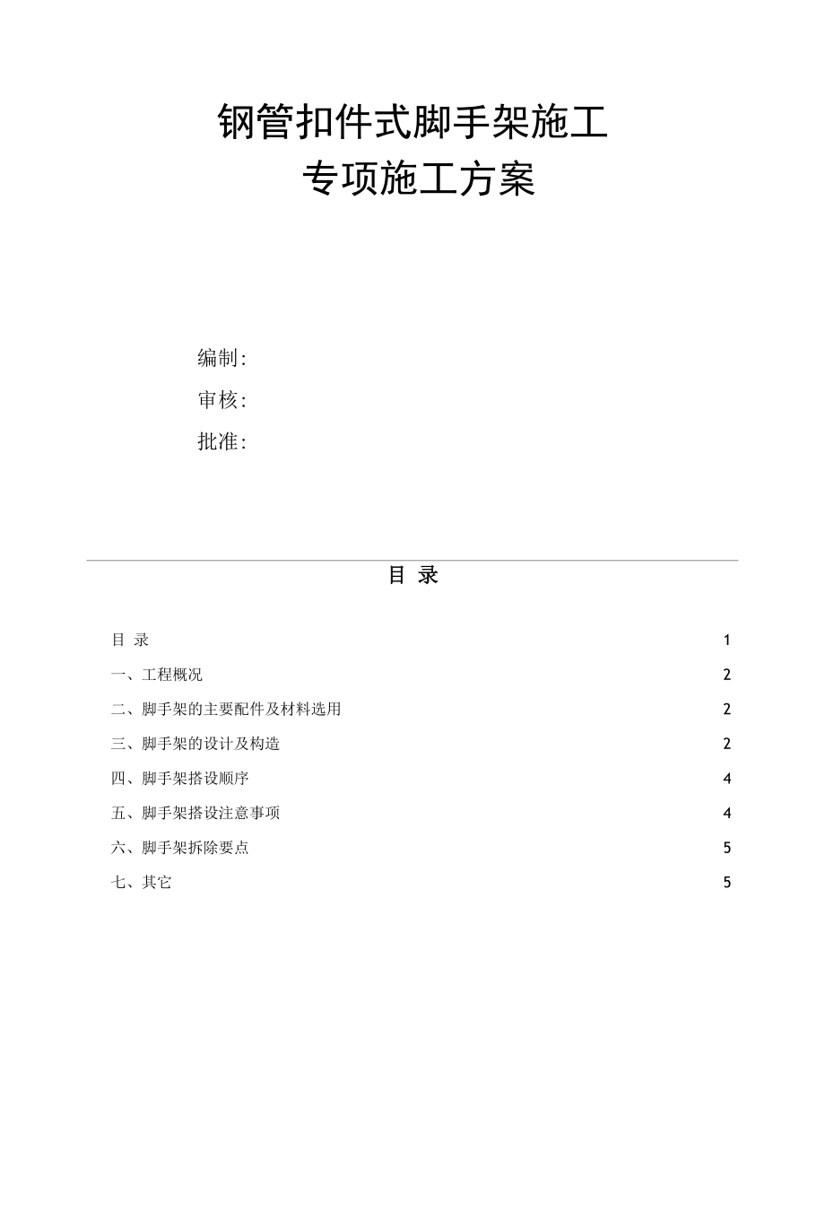 钢管扣件式脚手架施工专项方案.docx_第1页