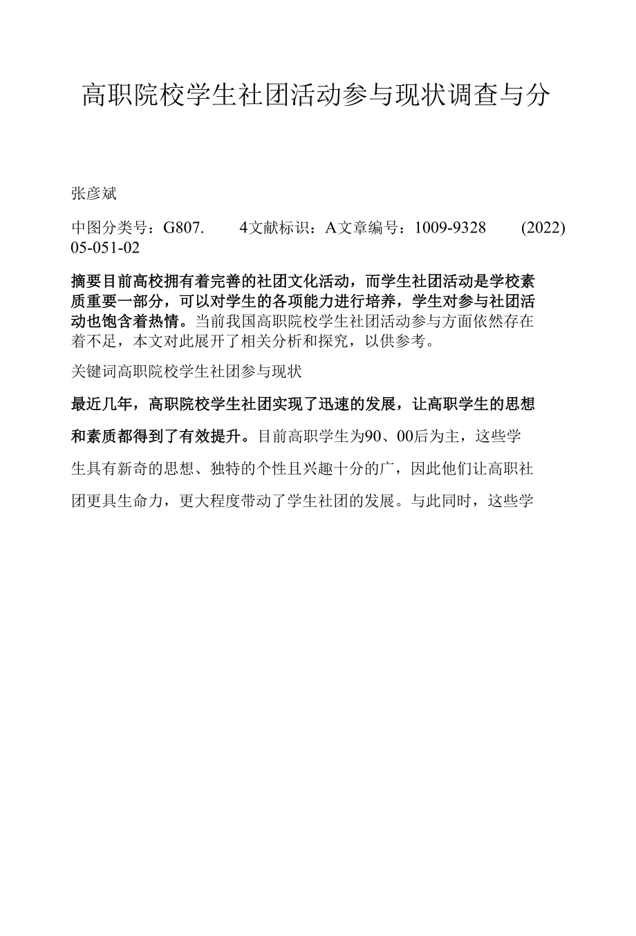 高职院校学生社团活动参与现状调查与分析.docx_第1页