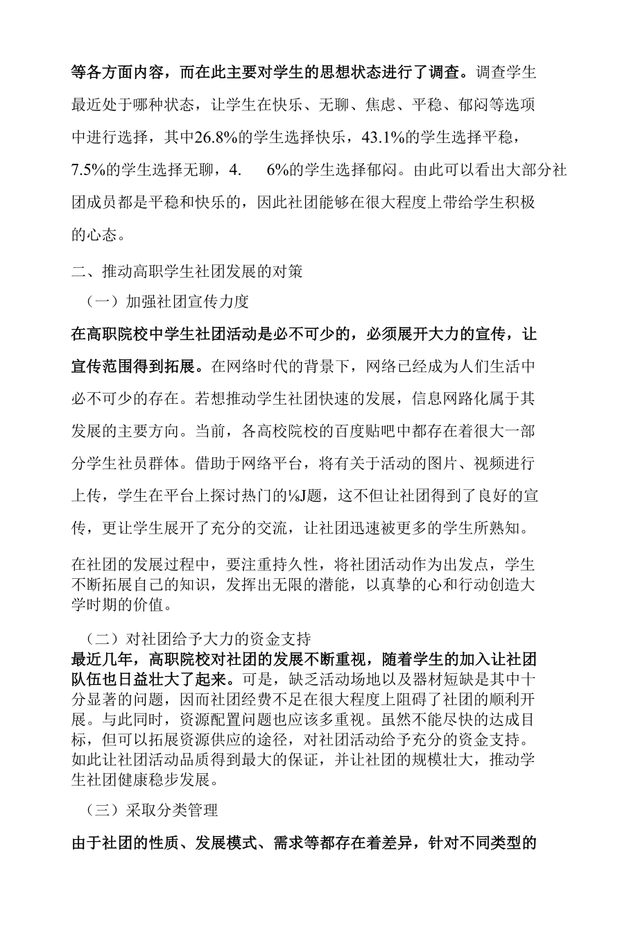 高职院校学生社团活动参与现状调查与分析.docx_第3页