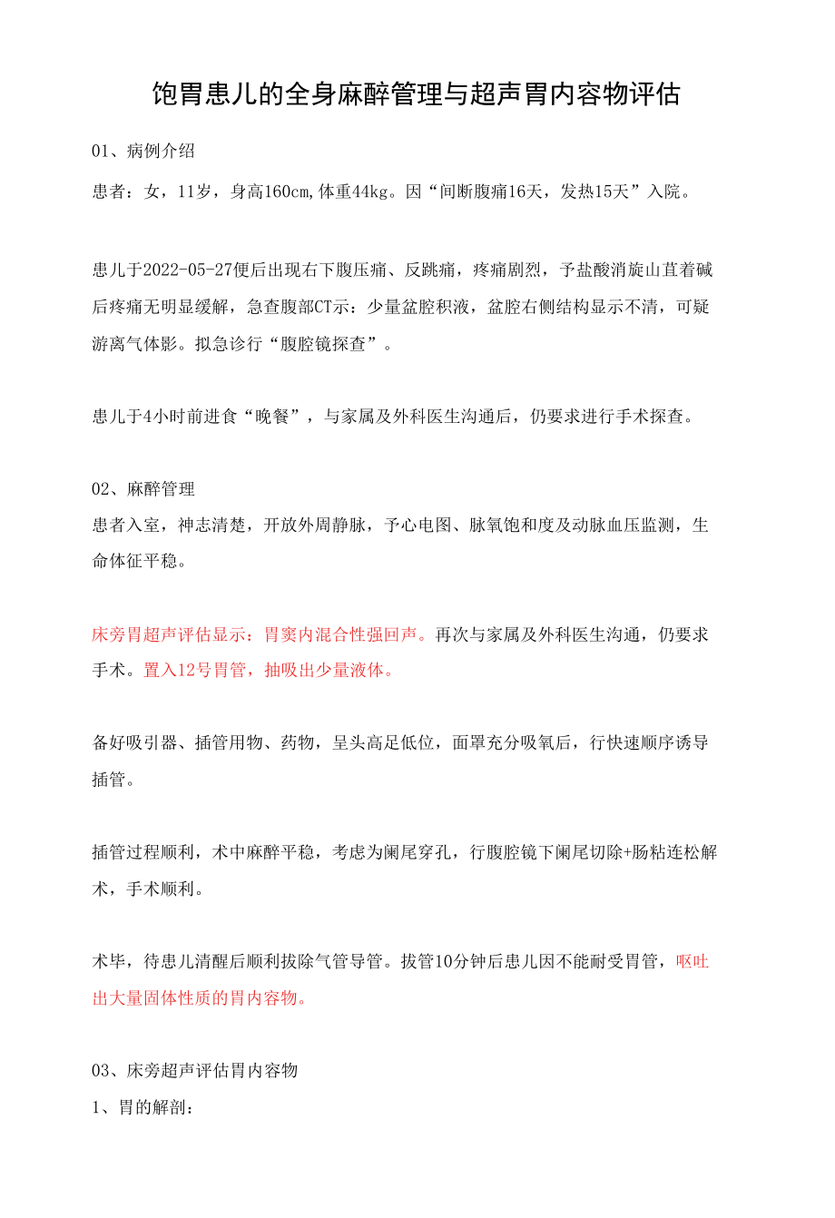 饱胃患儿的全身麻醉管理与超声胃内容物评估.docx_第1页