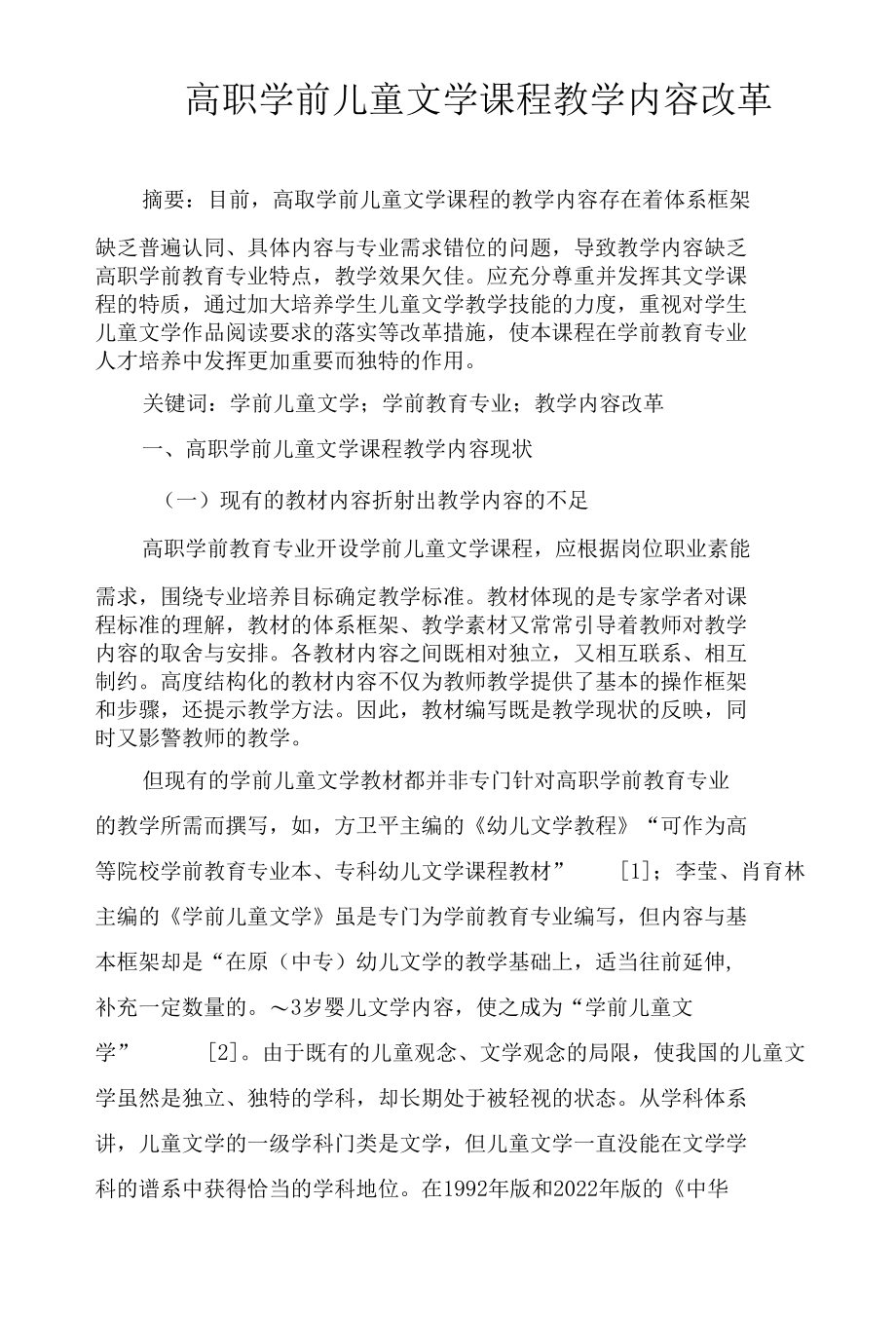 高职学前儿童文学课程教学内容改革.docx_第1页