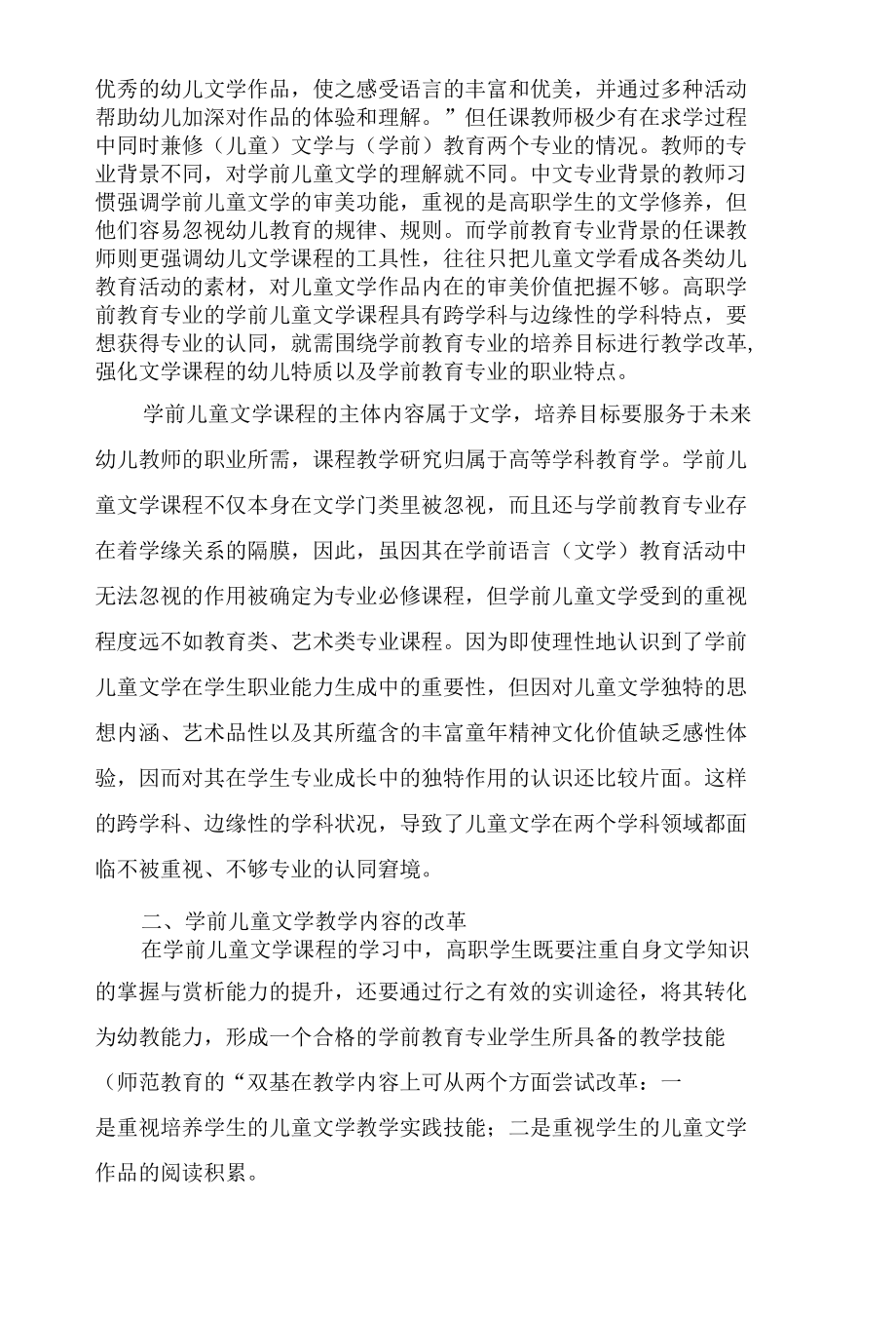 高职学前儿童文学课程教学内容改革.docx_第3页