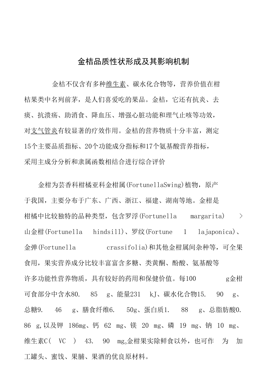 金桔品质性状形成及其影响机制.docx_第1页