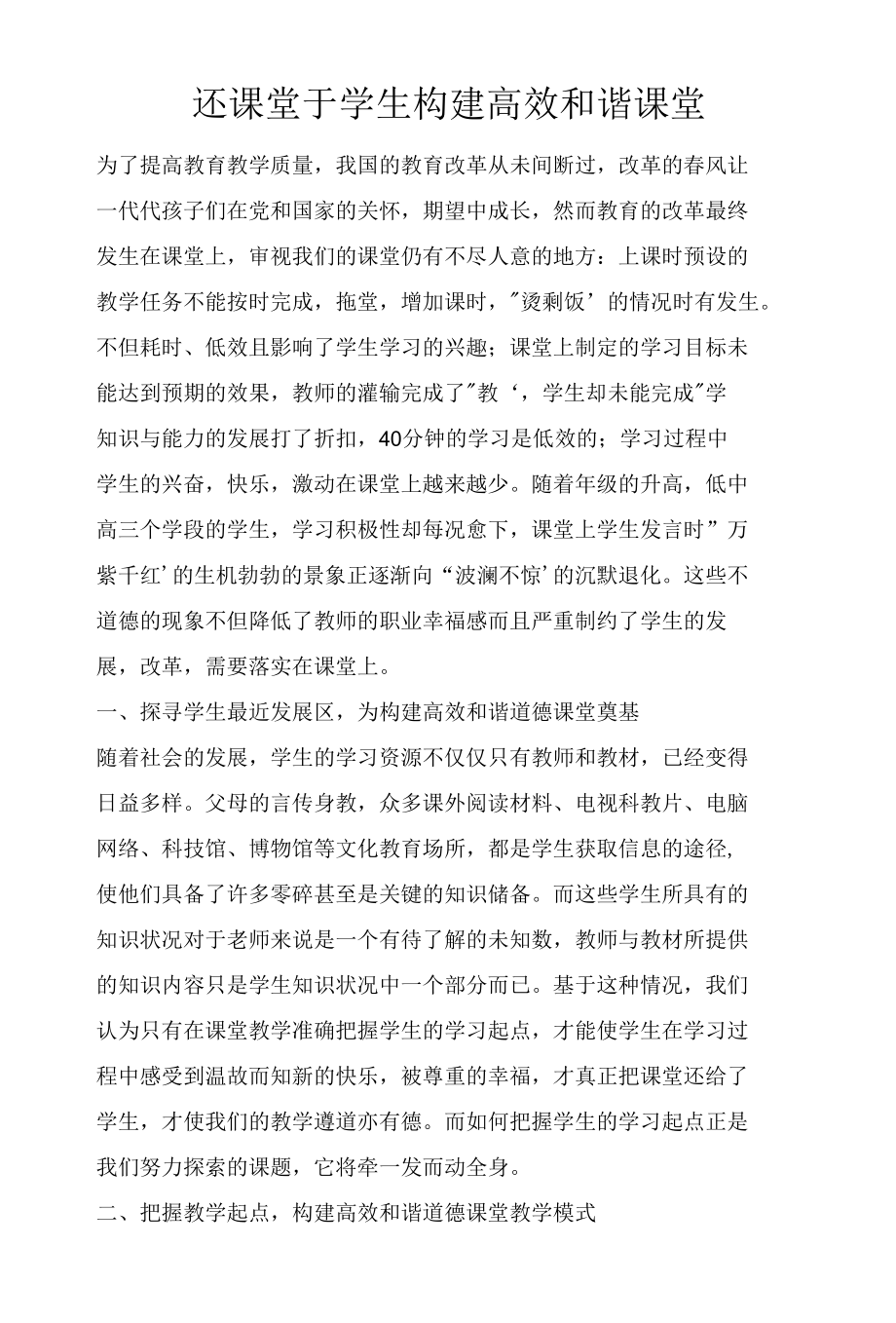 还课堂于学生 构建高效和谐课堂.docx_第1页