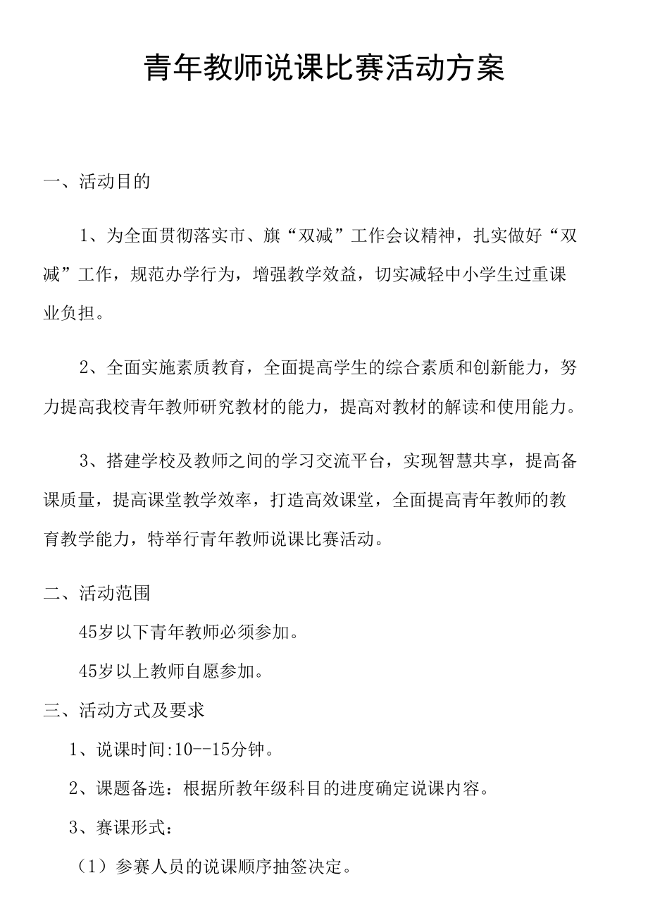 青年教师说课比赛活动方案.docx_第1页