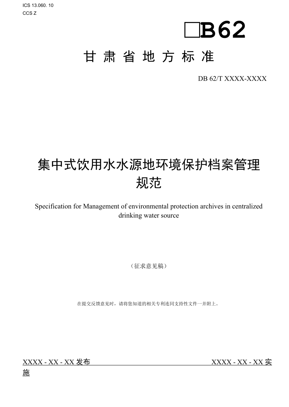 集中式饮用水水源地环境保护档案管理规范（征求.docx_第1页