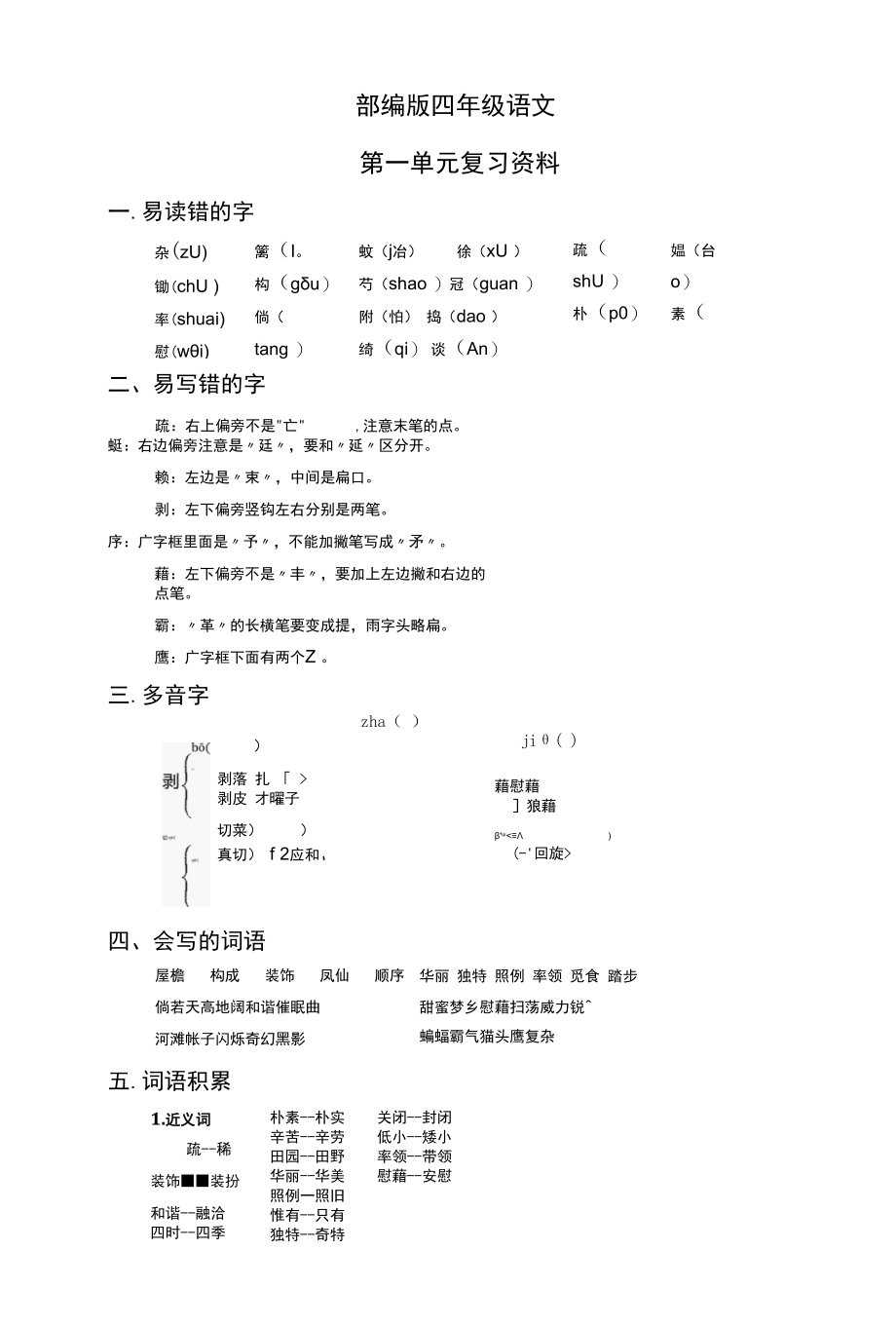 部编版四下第1单元 - 复习资料.docx_第1页