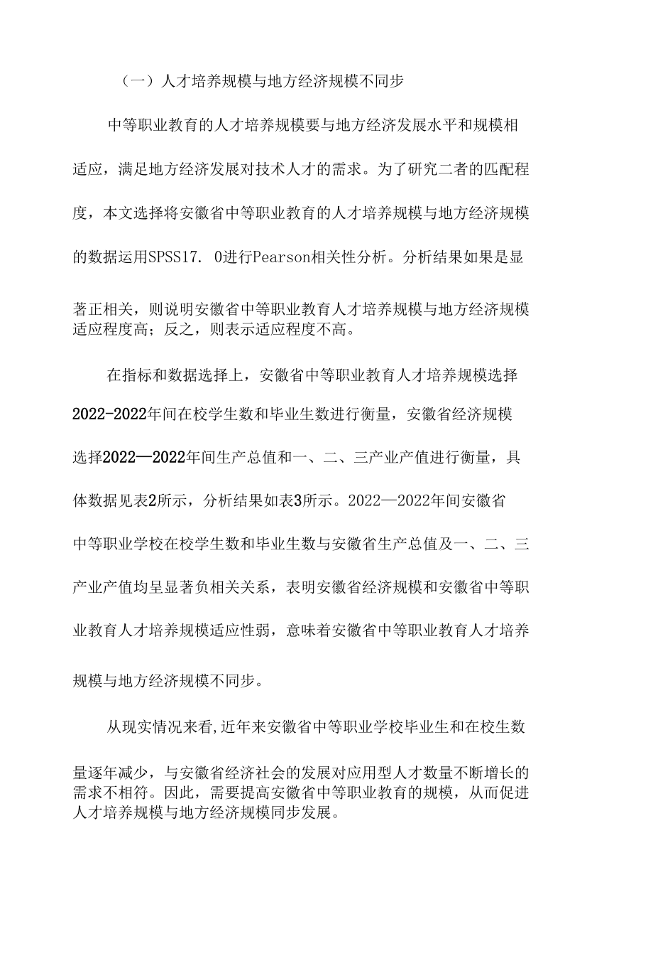 高质量发展背景下中等职业教育与地方经济适应性研究.docx_第1页